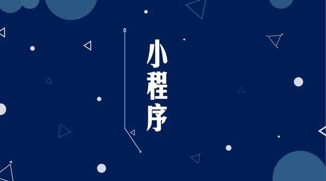 沁水微信小程序开发公司分析企业如何发挥小程序的作用